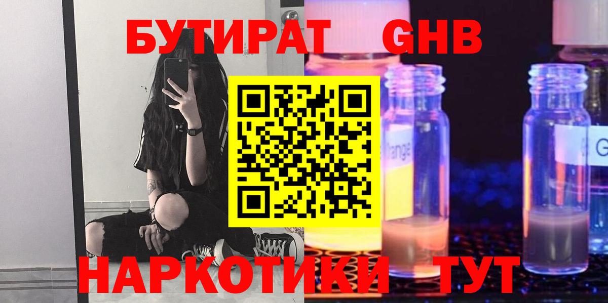 БУТИРАТ оксибутират  Вход с VPN  Камышин 