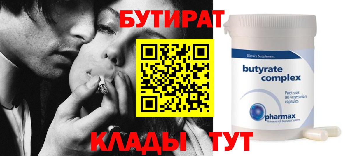Бутират Butirat Камышин